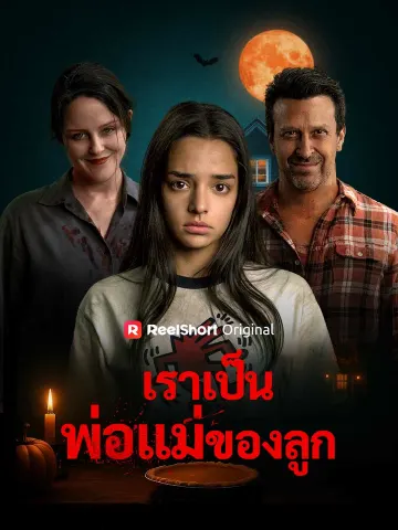 เราเป็นพ่อแม่ของลูก