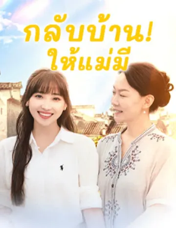 กลับบ้าน! ให้แม่มี
