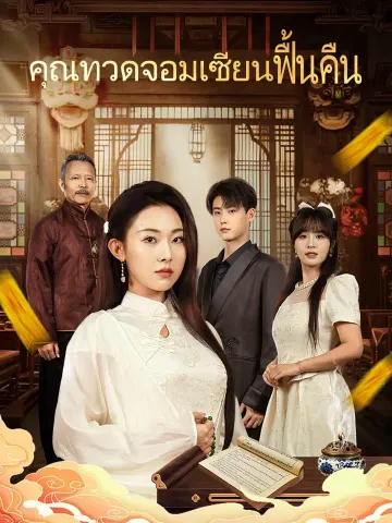 คุณทวดจอมเซียนฟื้นคืน
