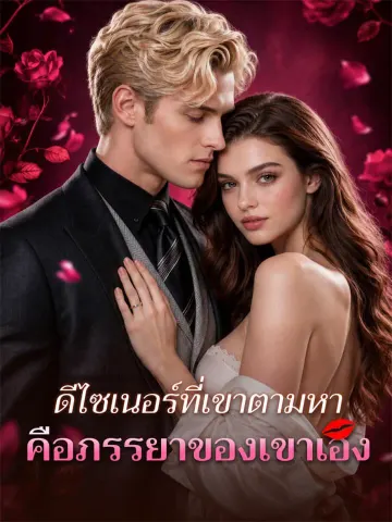 ดีไซเนอร์ที่เขาตามหาคือภรรยาของเขาเอง