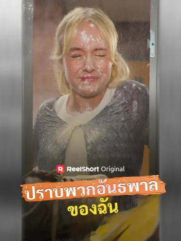 ปราบพวกอันธพาลของฉัน