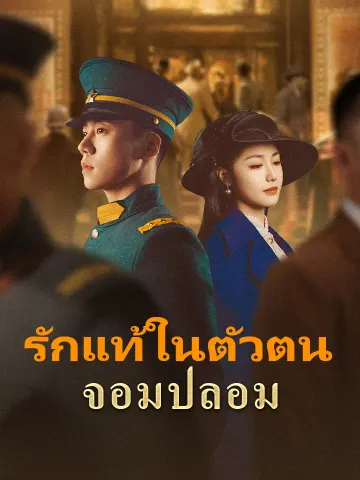รักแท้ในตัวตนจอมปลอม