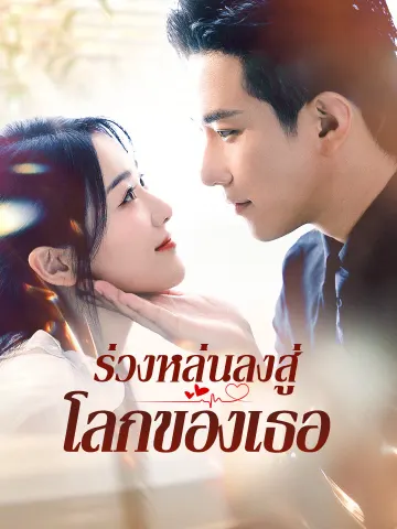 ร่วงหล่นลงสู่โลกของเธอ