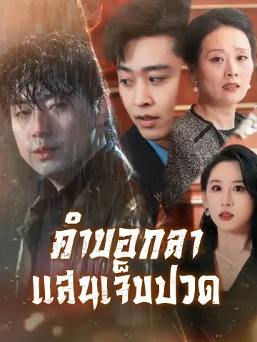คำบอกลาแสนเจ็บปวด