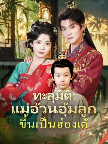 ทะลุมิติ:แม่อ้วนอุ้มลูกขึ้นเป็นฮ่องเต้