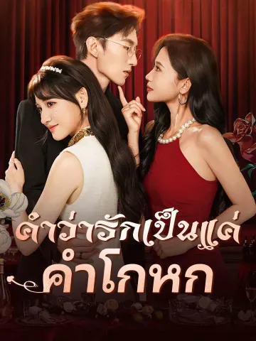 คำว่ารักเป็นแค่คำโกหก
