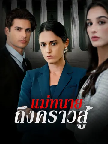 แม่ทนายถึงคราวสู้