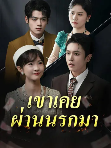 เขาเคยผ่านนรกมา