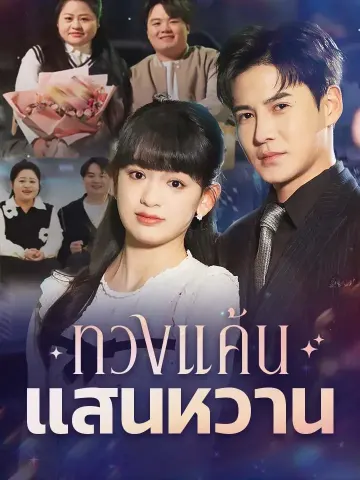 ทวงแค้นแสนหวาน