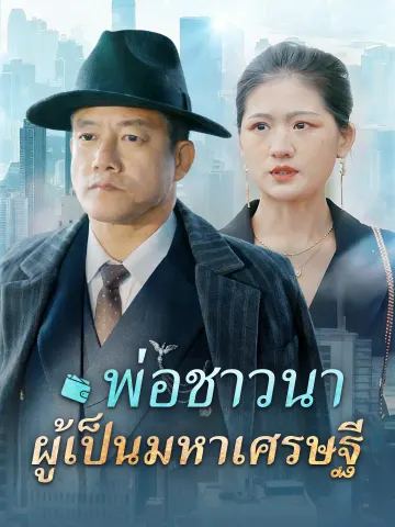 พ่อชาวนาผู้เป็นมหาเศรษฐี