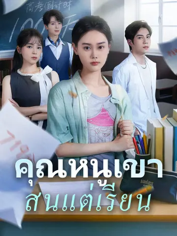 คุณหนูเขาสนแต่เรียน