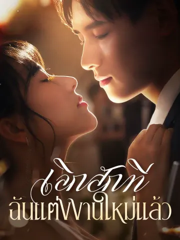 เลิกสักที ฉันแต่งงานใหม่แล้ว