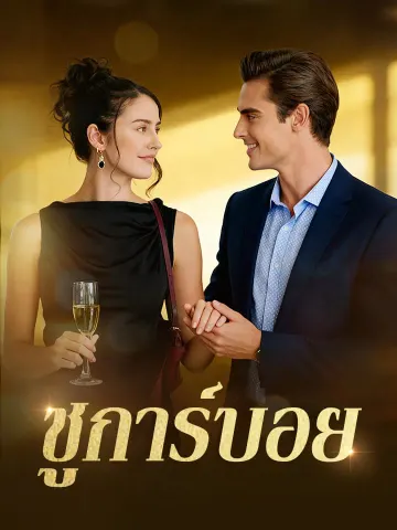 ชูการ์บอย