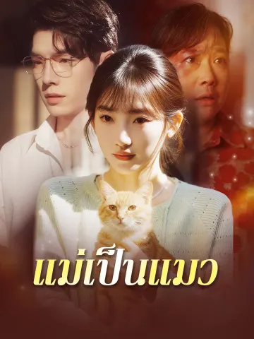 แม่เป็นแมว