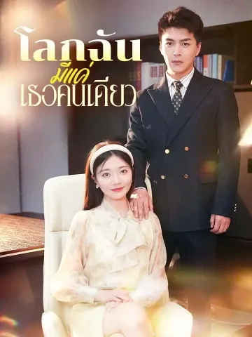 โลกฉันมีแค่เธอคนเดียว