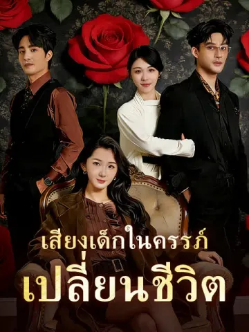 เสียงเด็กในครรภ์เปลี่ยนชีวิต