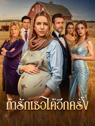 ถ้ารักเธอได้อีกครั้ง