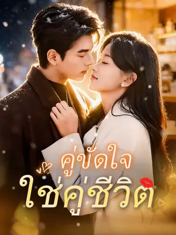 คู่ขัดใจ ใช่คู่ชีวิต