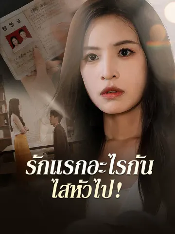 รักแรกอะไรกัน ไสหัวไป!