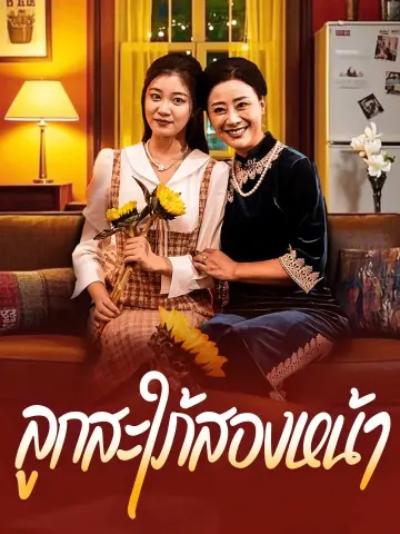 ลูกสะใภ้สองหน้า