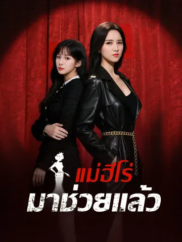 แม่ฮีโร่มาช่วยแล้ว