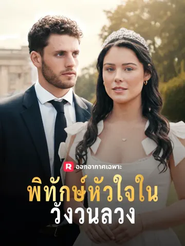 พิทักษ์หัวใจในวังวนลวง