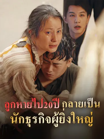 ลูกหายไป20ปี กลายเป็นนักธุรกิจผู้ยิ่งใหญ่