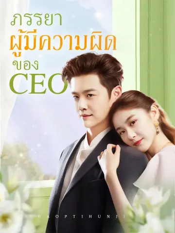 ภรรยาผู้มีความผิดของ CEO