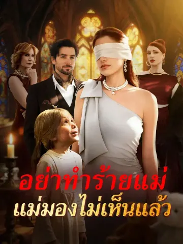 อย่าทำร้ายแม่ แม่มองไม่เห็นแล้ว