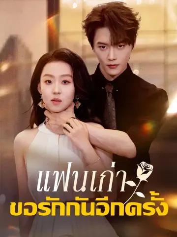 แฟนเก่า ขอรักกันอีกครั้ง