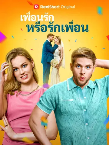 เพื่อนรักหรือรักเพื่อน
