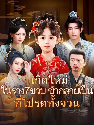 เกิดใหม่ในร่าง7ขวบ ข้ากลายเป็นที่โปรดทั้งจวน