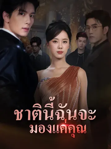 ชาตินี้ฉันจะมองแค่คุณ