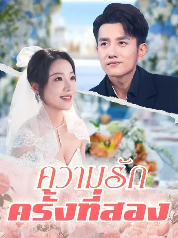 ความรักครั้งที่สอง