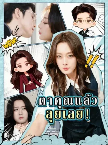ตาคุณแล้ว ลุยเลย!