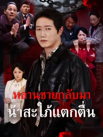หลานชายกลับมา น้าสะใภ้แตกตื่น
