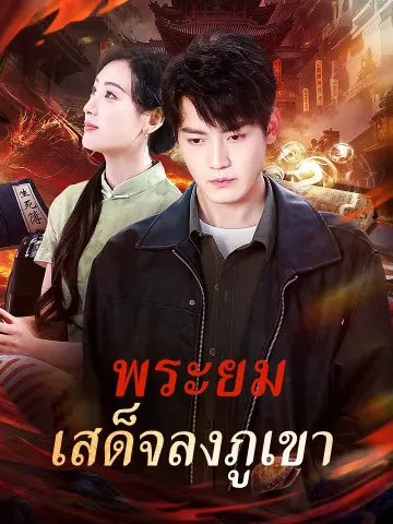 พระยมเสด็จลงภูเขา