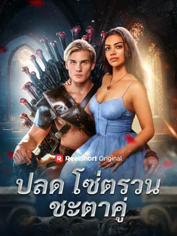ปลดโซ่ตรวนชะตาคู่