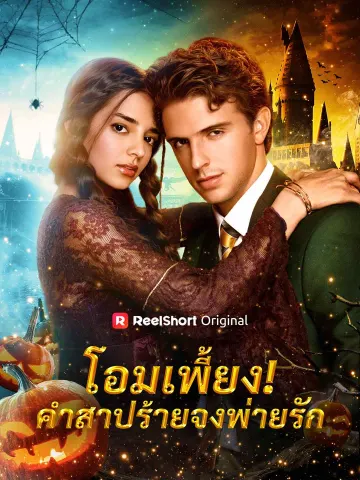 โอมเพี้ยง! คำสาปร้ายจงพ่ายรัก