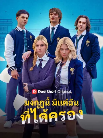 มงกุฎนี้มีแค่ฉันที่ได้ครอง