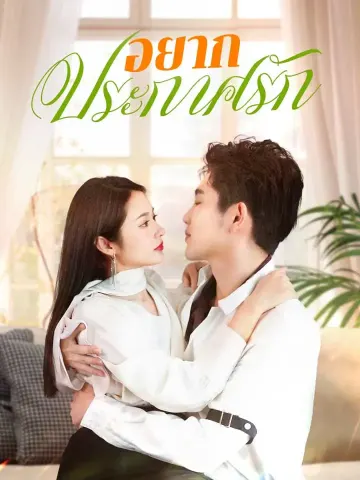 อยากประกาศรัก