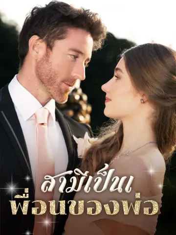 สามีเป็นเพื่อนของพ่อ