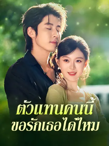 ตัวแทนคนนี้ ขอรักเธอได้ไหม