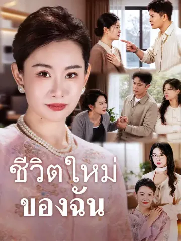 ชีวิตใหม่ของฉัน