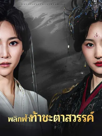 พลิกฟ้าท้าชะตาสวรรค์