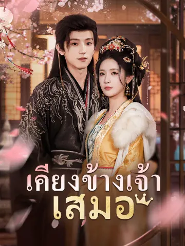 เคียงข้างเจ้าเสมอ