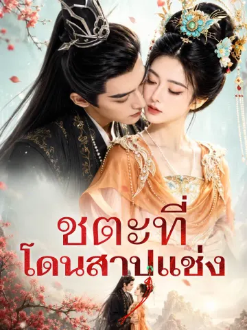 ชตะที่โดนสาปแช่ง