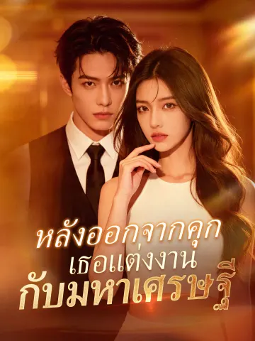 หลังออกจากคุก เธอแต่งงานกับมหาเศรษฐี