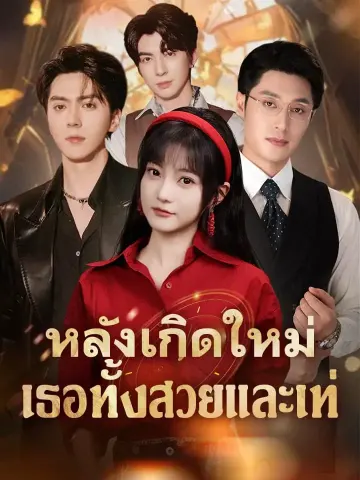 หลังเกิดใหม่ เธอทั้งสวยและเท่