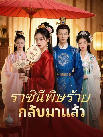 ราชินีพิษร้ายกลับมาแล้ว